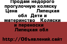 Продам недорого прогулочную коляску › Цена ­ 4 000 - Липецкая обл. Дети и материнство » Коляски и переноски   . Липецкая обл.